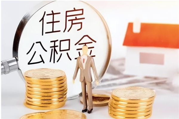 新沂公积金封存了怎么帮取（公积金被的封存了如何提取）