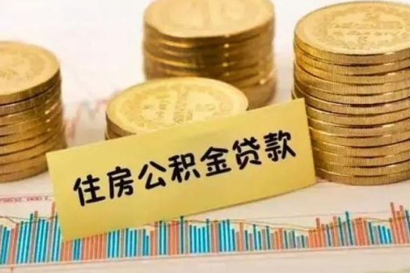 新沂辞职了能提公积金吗（辞职后能提公积金吗）