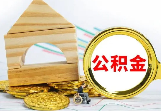 新沂公积金离职要6个月才能提出来（公积金要离职6个月提取）